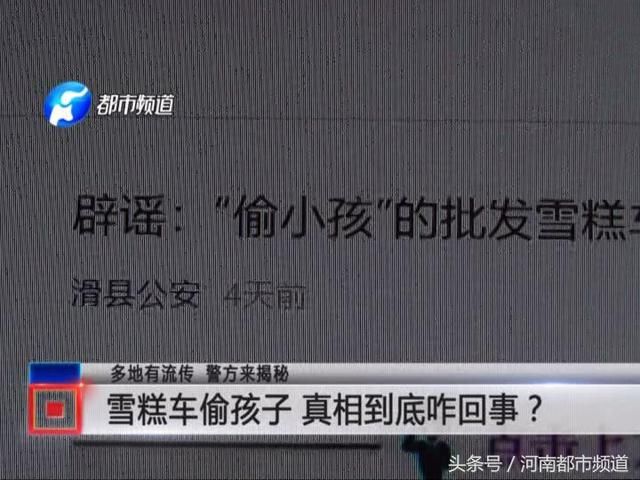 辟谣!网传安阳批发雪糕车，网友:这是偷孩子的!警方紧急出动!