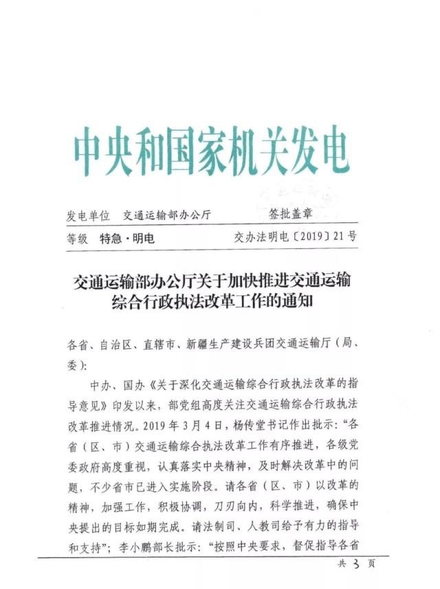 特急：加快推进交通运输综合行政执法改革工作