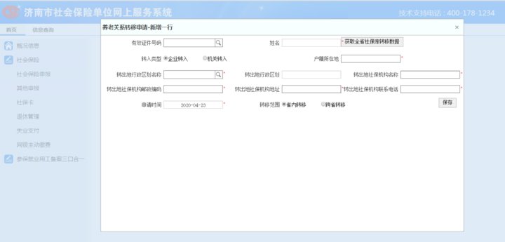  『济南』@济南参保人，企业养老保险转移接续“网办”、“掌办”攻略来了