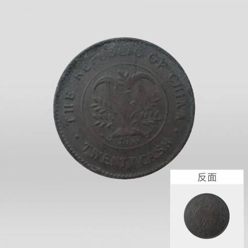 屹藏艺术网推荐-民国开国纪念币之双旗币二十