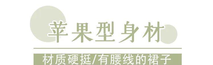  [梨型身]什么身材就穿什么裙子，穿错了超级显胖！还俗气！