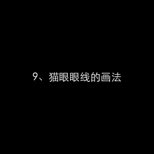  『难点』最齐化眼妆动态图袭来，眼妆已不是难点！