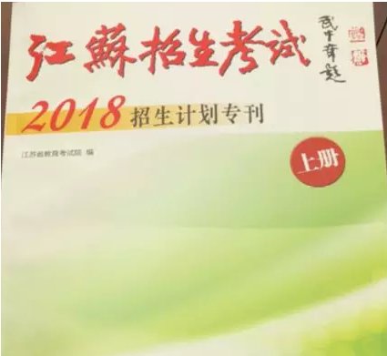 解读2018江苏高招计划里的这组数字, 你看懂了