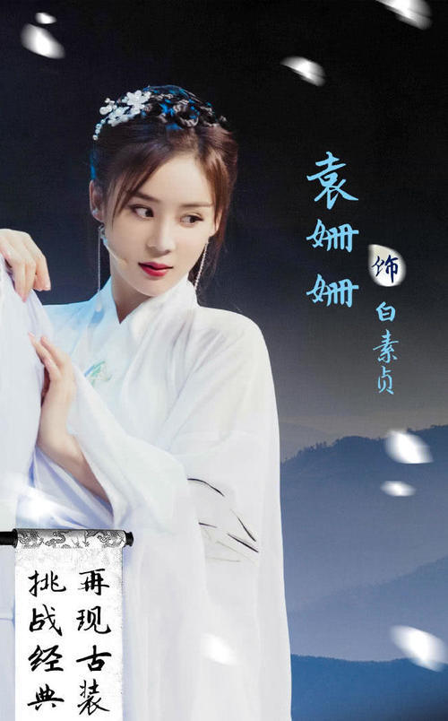 袁姗姗古装挑战白素贞，白衣飘飘仙气十足，却有人嘲讽：蹭热度？