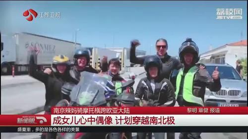 南京辣妈骑摩托车去欧洲看女儿：93天穿越25国，行程4.1万公里
