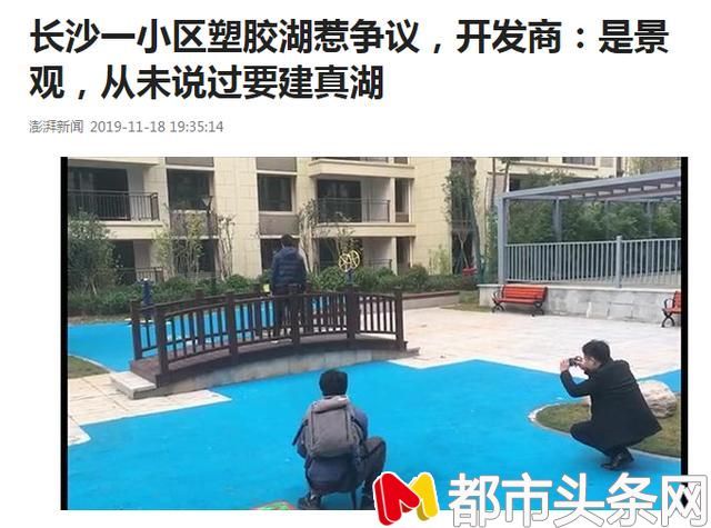  小区：湖南长沙一小区惊现“塑胶湖”！开发商：未说过要建真的