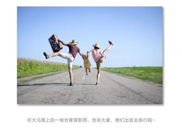 还在剪刀手嘟嘟嘴？制霸朋友圈的高逼格旅行亲子照这样拍
