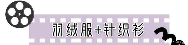 「 小可爱」羽绒服 + 裙子,羽绒服+针织衫,才是最保暖时髦打开方式,今冬羽绒服+直筒裤