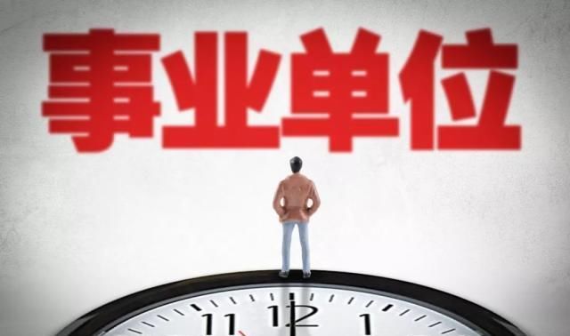 事业单位改革将进入“完成时”，这些人很快会成为公务员，好羡慕