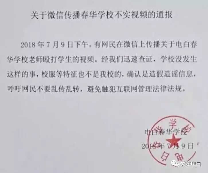 【辟谣】网传电白春华学校＂老师打学生＂?谣言!