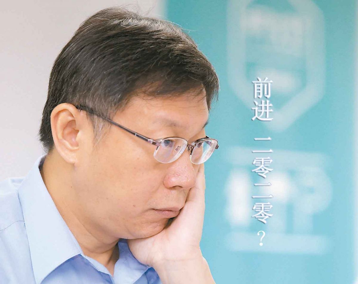 问鼎“2020”?柯文哲犹豫了!