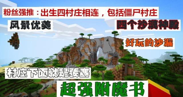 我的世界：出生4村庄相连包括僵尸村庄，4沙漠神殿还有神秘沙漏