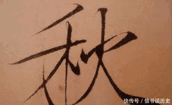 把瘦金体书法放大五倍, 锋芒毕露, 体现出