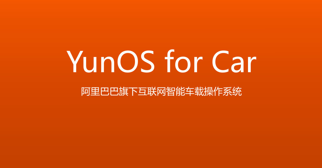 国产手机系统YunOS确定,谷歌:说到底还是安卓