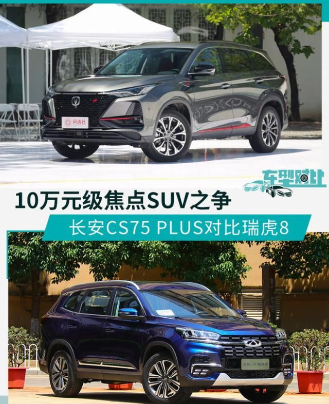  合适@10万出头买谁更合适？ 长安CS75 PLUS对比瑞虎8