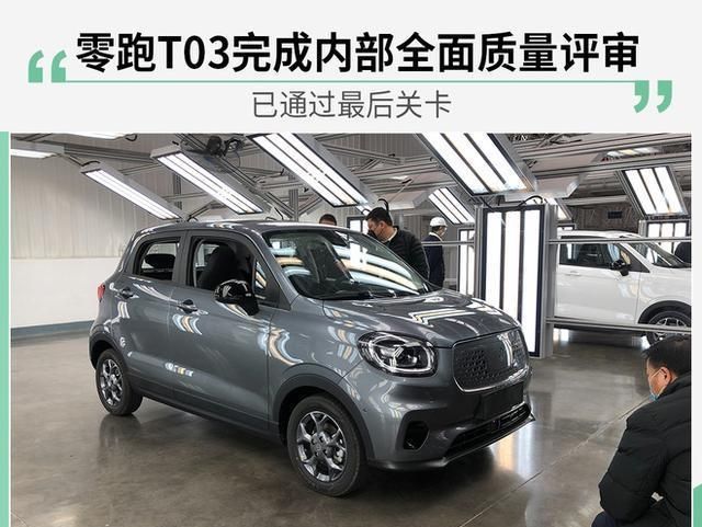 「评审」零跑T03完成内部全面质量评审 已通过最后关卡