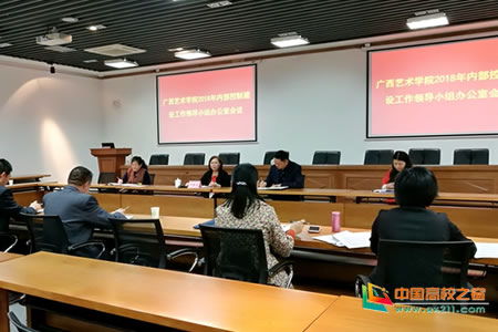 广西艺术学院召开2018年内部控制建设工作领