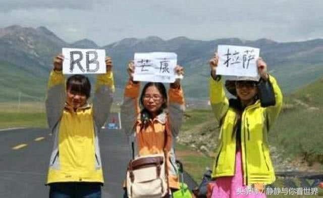 川藏线上到底有没有举着“RB”牌的穷游女，其实这才是真相