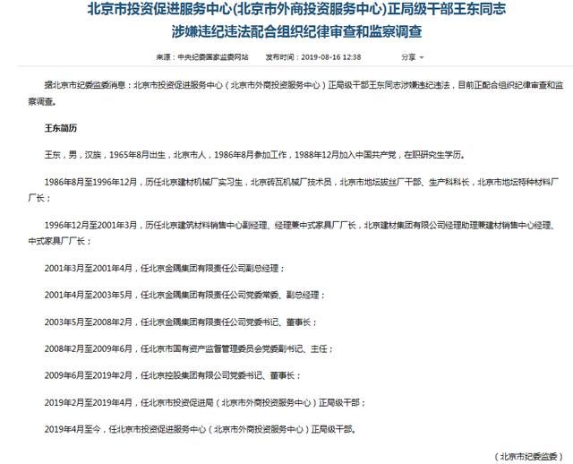 北京市投资促进服务中心干部王东涉嫌违纪违法被查