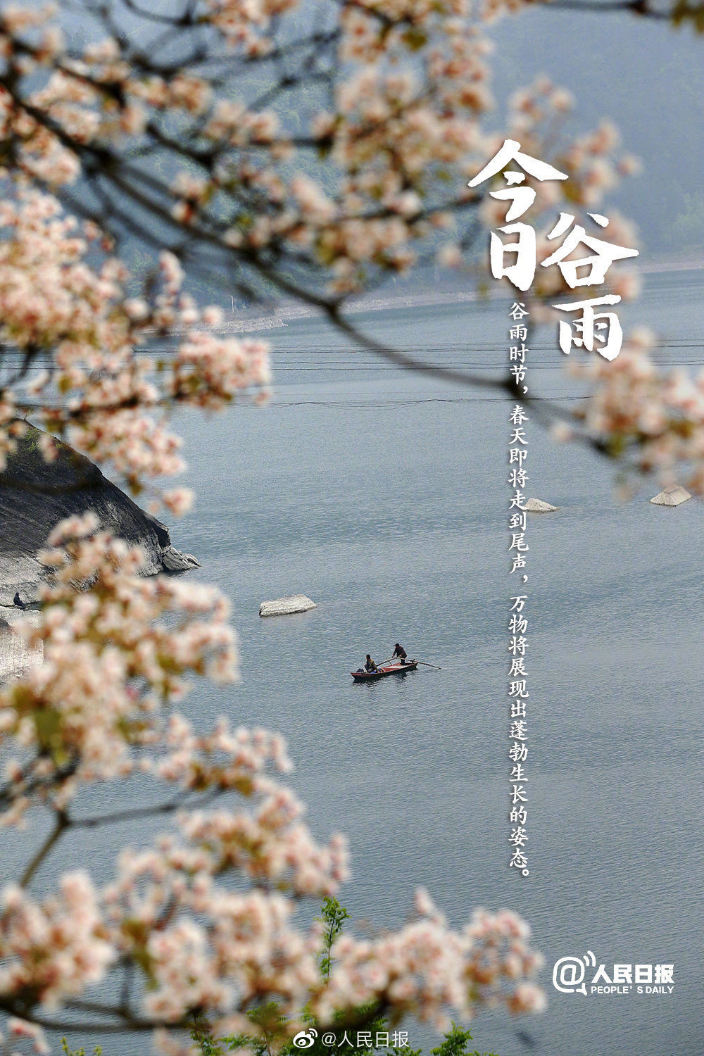  迎接@今日谷雨，你准备好迎接夏天了吗？