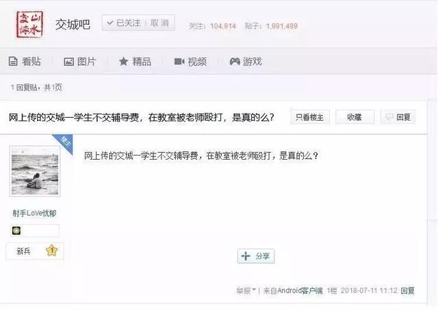 交城网警辟谣网传“交城一老师殴打学生”，系谣言！