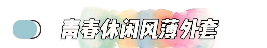  「超好」这几件春季里超好搭的万能单品，到底有多好穿？看下去你就知道！
