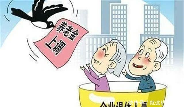  「养老金」2019年企业退休人员工资调整，养老金能否15连涨，看