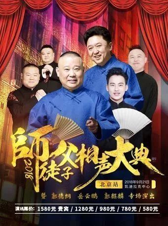 skr!郭德纲、于谦、小岳岳要来五棵松了，你还坐得住吗?