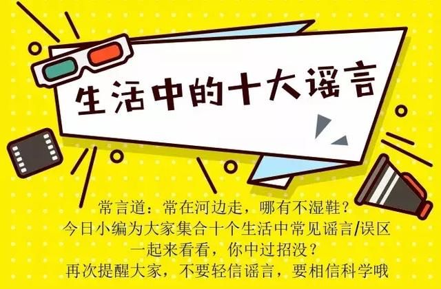 辟谣啦！生活中的十大谣言！快点进来看看你有没有中枪过！