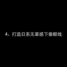  『难点』最齐化眼妆动态图袭来，眼妆已不是难点！