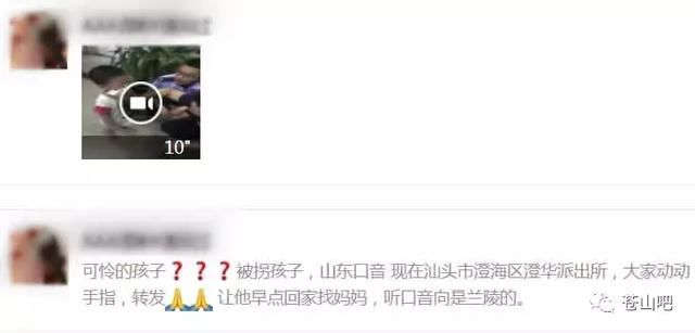 苍山人别转了，那个“山东口音在汕头派出所被拐的小孩”消息是假