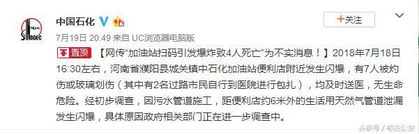 网传“加油站扫码引发爆炸致4人死亡”为不实消息！