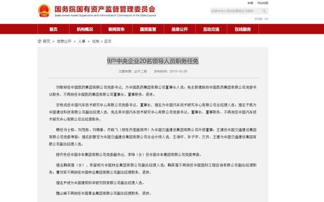  #任免#9户中央企业20名领导人员职务任免