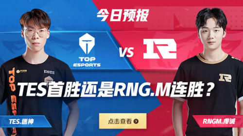  首发名单■TES vs RNG.M，TES首胜还是RNGM连胜