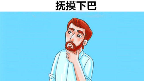  『肢体』你可能并不知道的，12个生活常见肢体语言所隐藏的信息