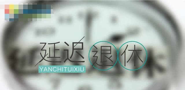 延迟退休，需要满足哪些条件才是顺利实施？看完后瞬间明白了！