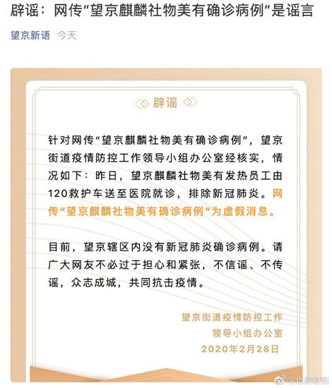 物美■网传“望京麒麟社物美有确诊病例”是谣言
