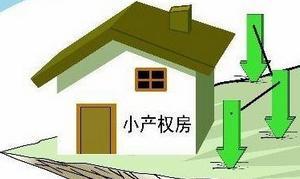 “小产权”的房子可以买卖吗？不知道你就吃亏了