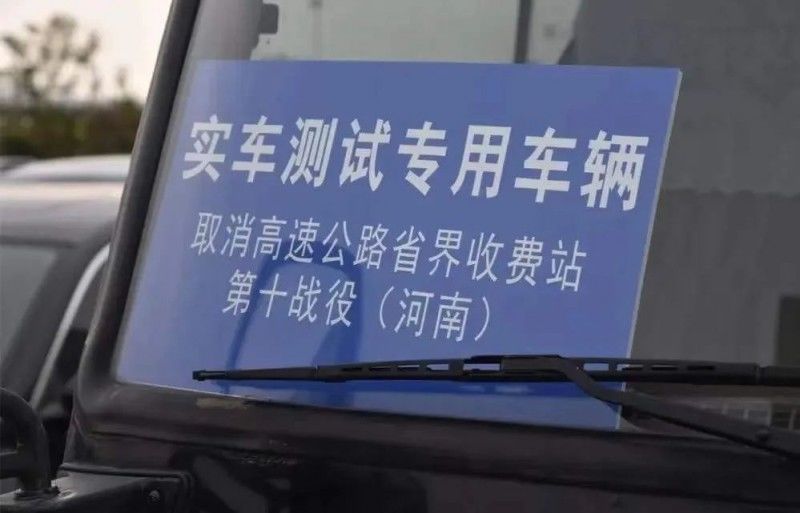  通行ETC车道■25日起，河南高速开始模拟收费！