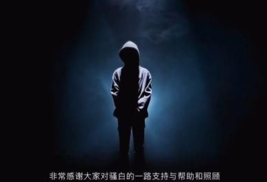 骚白纯白“安全着陆”，代打谣言烟消云散，一切都像没发生一样！