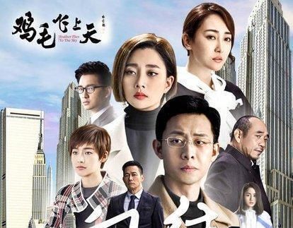  『部电视剧』细节决定成败！平平无奇的《鸡毛飞上天》，为什么能够备受好评？