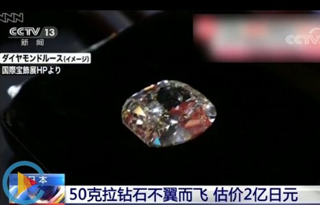 珠宝展上50克拉钻石不翼而飞 估价2亿日元