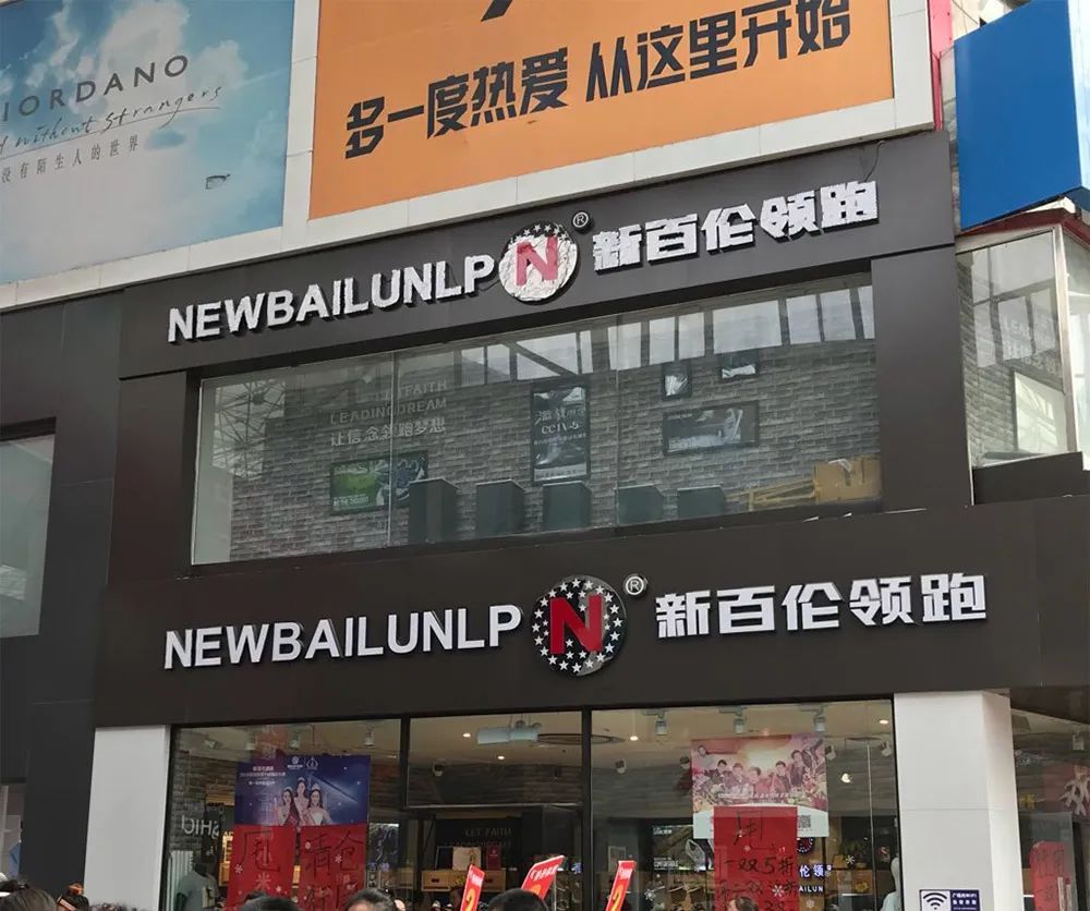  [限公司]New Balance告赢山寨「新百伦」，仿N商标予以撤销注册