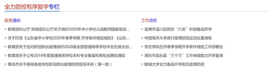  防控■山东一网通办总门户在全国率先上线“全力防控有序复学专栏”
