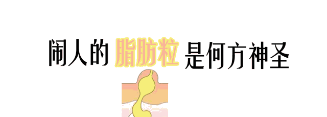 脂肪粒怎么才能避免？一定要get！