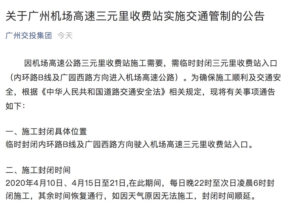  [三元里]广州机场高速三元里收费站明晚临时封闭入口