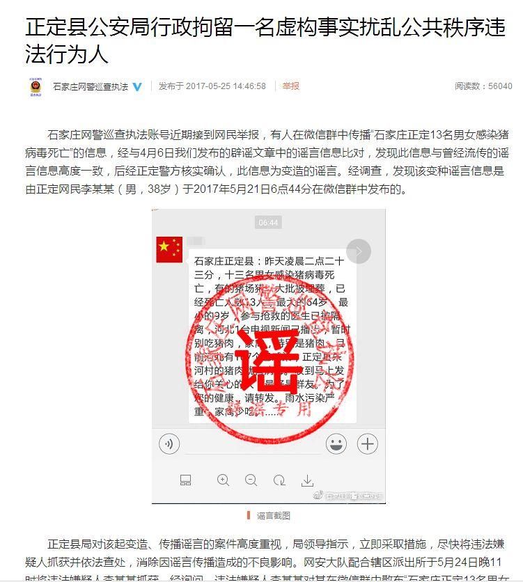 “石家庄正定县13名男女感染猪病毒死亡”是谣言!