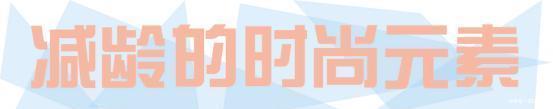  『选择一些』年龄不能变用衣服来凑，今年流行的“减龄”打扮，显小又显“嫩”
