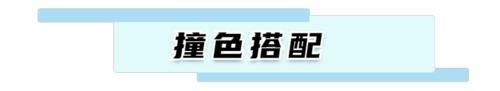  「上身」一身黑太无趣了，脱掉！各种彩色必须上身！