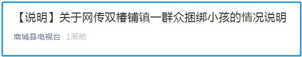 男童遭拐卖被捆床板，派出所解救后急寻父母?传言是假的，但真相